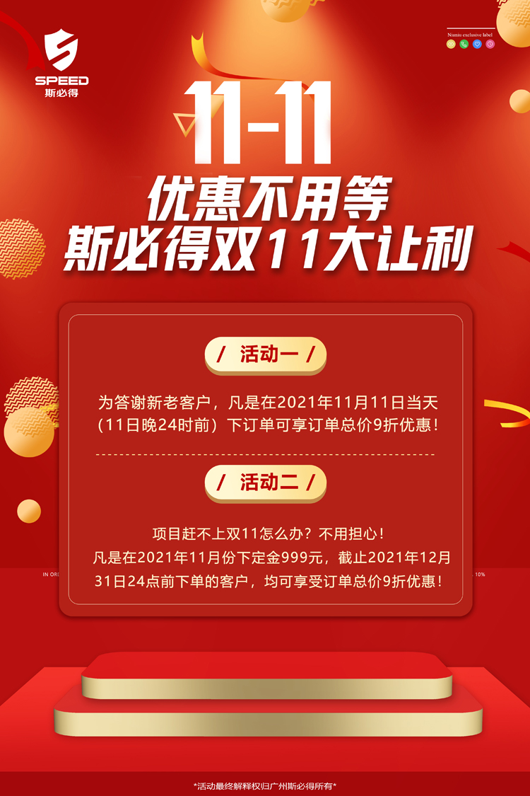 斯必得科技雙11！鉅惠來襲！